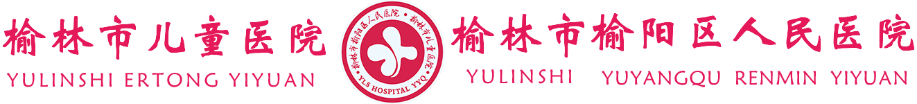 醫保-榆林市兒童醫院榆陽區人民醫院